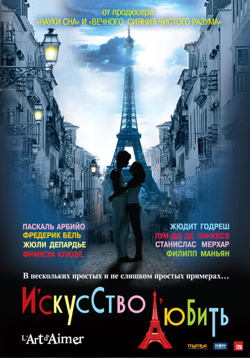 Постер Смотреть фильм Искусство любить 2011 онлайн бесплатно в хорошем качестве