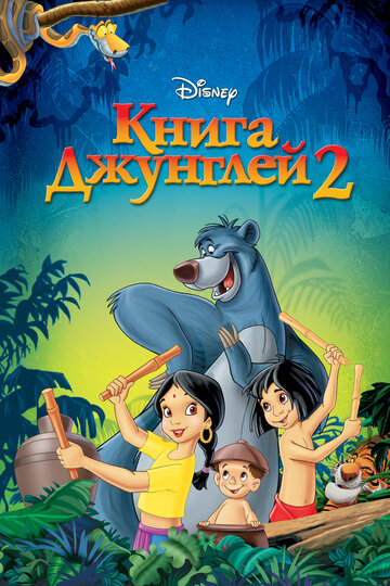 Постер Смотреть фильм Книга джунглей 2 2003 онлайн бесплатно в хорошем качестве