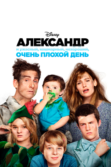 Постер Смотреть фильм Александр и ужасный, кошмарный, нехороший, очень плохой день 2014 онлайн бесплатно в хорошем качестве