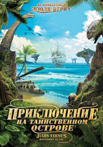 Постер Смотреть фильм Приключение на таинственном острове 2010 онлайн бесплатно в хорошем качестве