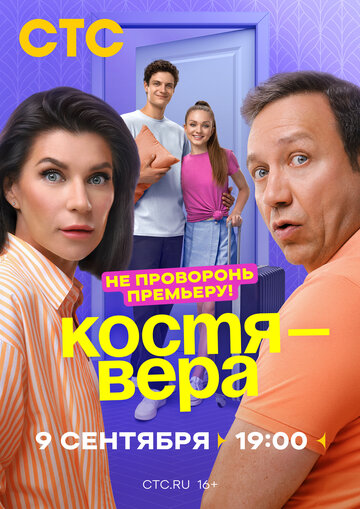 Постер Костя — Вера сериал 2024 смотреть онлайн бесплатно в хорошем качестве - HDrezka