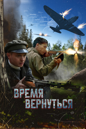 Смотреть Время вернуться онлайн в HD качестве 720p