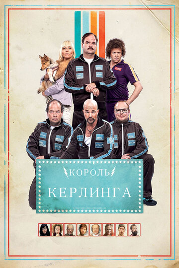 Постер Смотреть фильм Король керлинга 2011 онлайн бесплатно в хорошем качестве