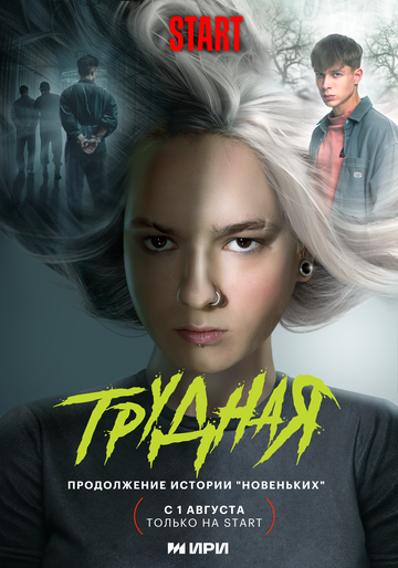 Смотреть Трудная онлайн в HD качестве 720p