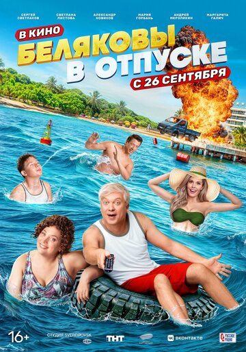 Смотреть Беляковы в отпуске онлайн в HD качестве 720p