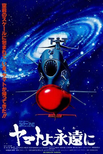 Постер Трейлер фильма Космический крейсер «Ямато»: «Ямато» навсегда 1980 онлайн бесплатно в хорошем качестве