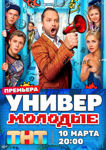 Смотреть Универ. Молодые онлайн в HD качестве 720p