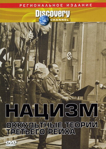 Постер Нацизм: Оккультные теории Третьего рейха фильм 1998 смотреть онлайн бесплатно в хорошем качестве - HDrezka