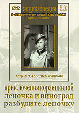 Постер Трейлер фильма Приключения Корзинкиной 1941 онлайн бесплатно в хорошем качестве