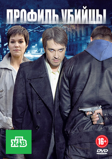 Постер Смотреть сериал Профиль убийцы 2012 онлайн бесплатно в хорошем качестве