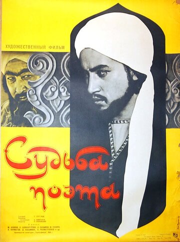 Постер Смотреть фильм Судьба поэта 1959 онлайн бесплатно в хорошем качестве