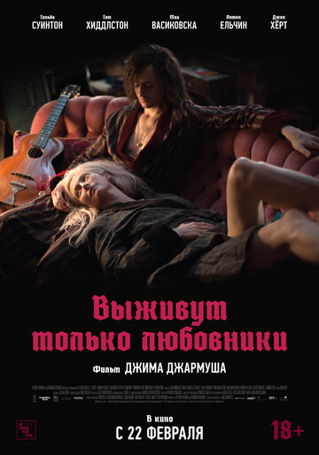 Постер Смотреть фильм Выживут только любовники 2013 онлайн бесплатно в хорошем качестве
