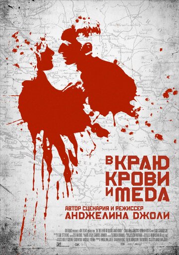 Постер Трейлер фильма В краю крови и меда 2011 онлайн бесплатно в хорошем качестве