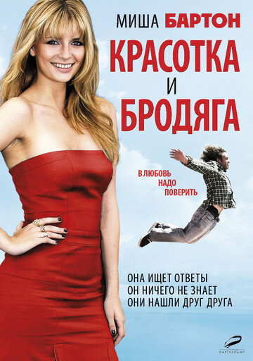Постер Смотреть фильм Красотка и бродяга 2012 онлайн бесплатно в хорошем качестве