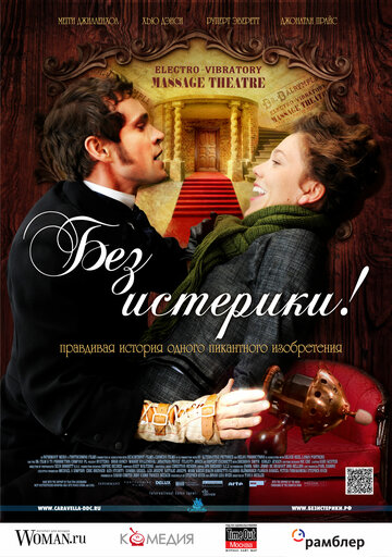 Постер Смотреть фильм Без истерики! 2011 онлайн бесплатно в хорошем качестве