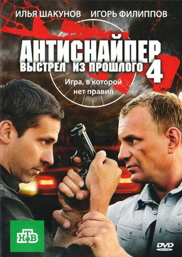 Смотреть Антиснайпер 4: Выстрел из прошлого онлайн в HD качестве 720p