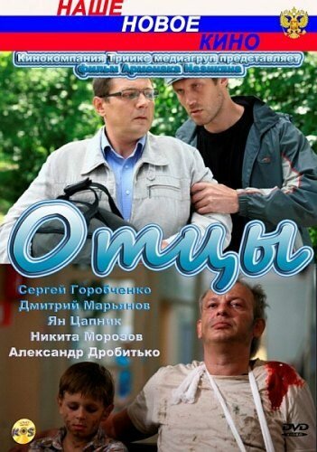 Смотреть Отцы онлайн в HD качестве 720p