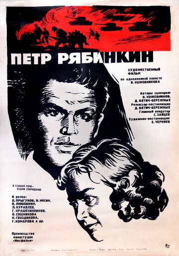 Постер Смотреть фильм Пётр Рябинкин 1973 онлайн бесплатно в хорошем качестве