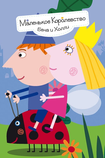 Постер Смотреть сериал Маленькое королевство Бена и Холли 2009 онлайн бесплатно в хорошем качестве
