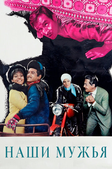 Постер Смотреть фильм Наши мужья 1966 онлайн бесплатно в хорошем качестве