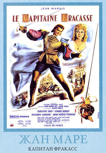 Постер Смотреть фильм Капитан Фракасс 1961 онлайн бесплатно в хорошем качестве