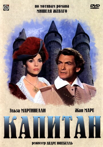 Постер Смотреть фильм Капитан 1960 онлайн бесплатно в хорошем качестве