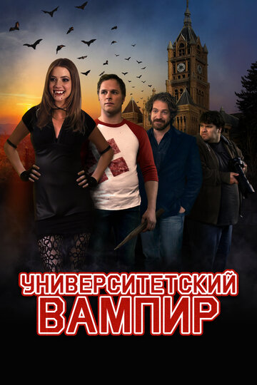 Постер Смотреть фильм Университетский вампир 2011 онлайн бесплатно в хорошем качестве