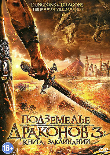 Постер Смотреть фильм Подземелье драконов 3: Книга заклинаний 2012 онлайн бесплатно в хорошем качестве