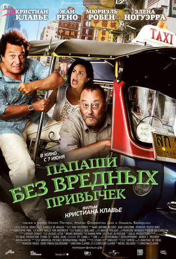 Постер Смотреть фильм Папаши без вредных привычек 2011 онлайн бесплатно в хорошем качестве