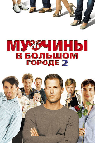 Постер Смотреть фильм Мужчины в большом городе 2 2011 онлайн бесплатно в хорошем качестве