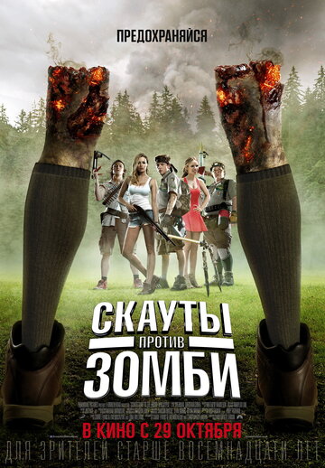 Постер Смотреть фильм Скауты против зомби 2015 онлайн бесплатно в хорошем качестве