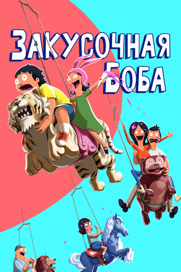Постер Смотреть сериал Закусочная Боба 2011 онлайн бесплатно в хорошем качестве