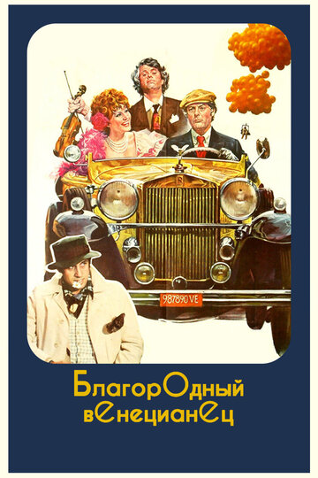 Постер Смотреть фильм Благородный венецианец 1983 онлайн бесплатно в хорошем качестве