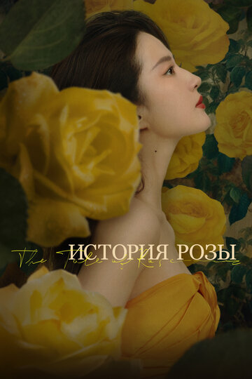 Постер Смотреть сериал История розы 2024 онлайн бесплатно в хорошем качестве