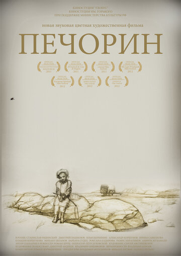 Постер Смотреть фильм Печорин 2011 онлайн бесплатно в хорошем качестве