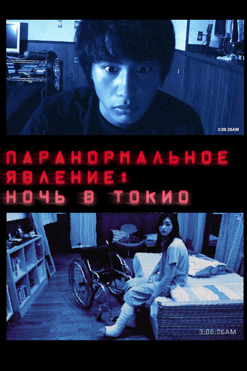 Постер Смотреть фильм Паранормальное явление: Ночь в Токио 2010 онлайн бесплатно в хорошем качестве