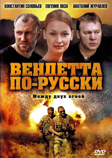 Постер Смотреть сериал Вендетта по-русски 2011 онлайн бесплатно в хорошем качестве