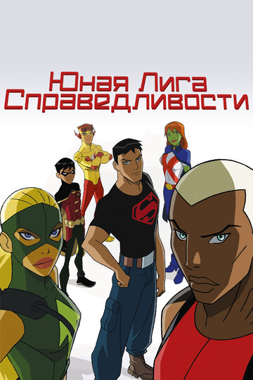 Постер Смотреть сериал Юная Лига Справедливости 2010 онлайн бесплатно в хорошем качестве