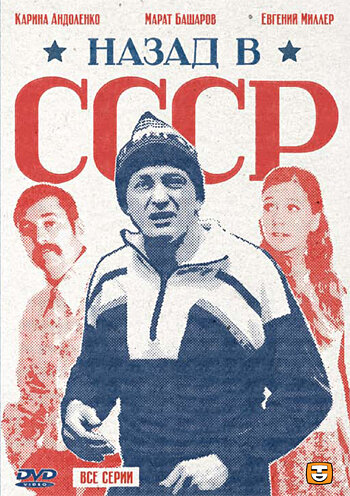 Смотреть Назад в СССР онлайн в HD качестве 720p