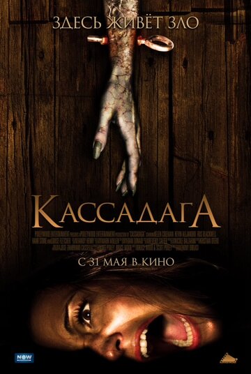 Постер Смотреть фильм Кассадага 2011 онлайн бесплатно в хорошем качестве