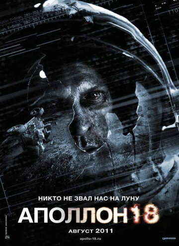 Постер Смотреть фильм Аполлон 18 2011 онлайн бесплатно в хорошем качестве