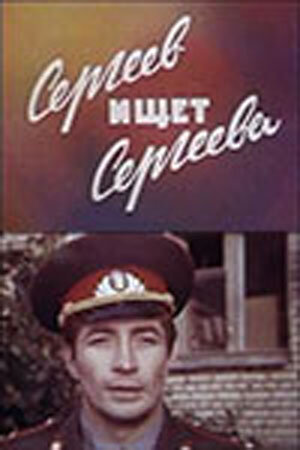 Постер Смотреть фильм Сергеев ищет Сергеева 1974 онлайн бесплатно в хорошем качестве