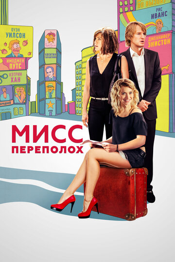 Постер Смотреть фильм Мисс Переполох 2014 онлайн бесплатно в хорошем качестве