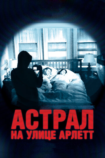 Постер Смотреть фильм Астрал на улице Арлетт 2011 онлайн бесплатно в хорошем качестве
