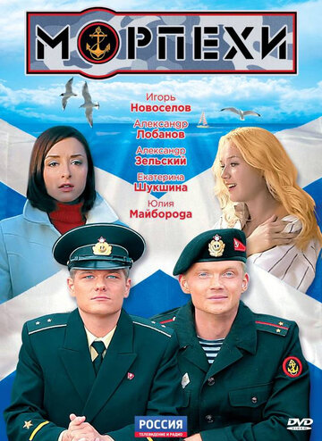 Постер Смотреть сериал Морпехи 2011 онлайн бесплатно в хорошем качестве