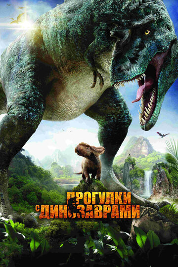 Смотреть Прогулки с динозаврами 3D онлайн в HD качестве 720p