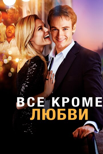 Постер Смотреть фильм Всё, кроме любви 2012 онлайн бесплатно в хорошем качестве