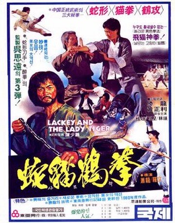 Постер Трейлер фильма Лакей и леди тигр 1980 онлайн бесплатно в хорошем качестве