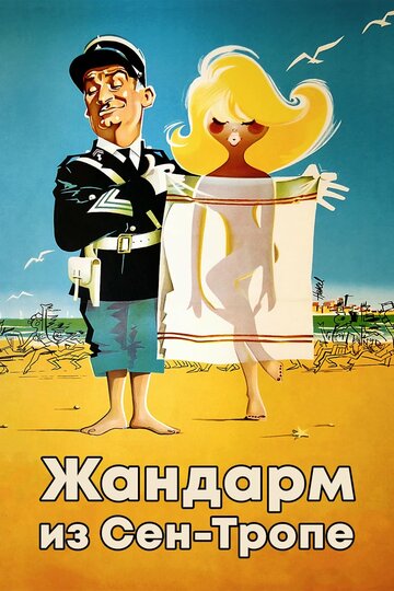 Постер Смотреть фильм Жандарм из Сен-Тропе 1964 онлайн бесплатно в хорошем качестве