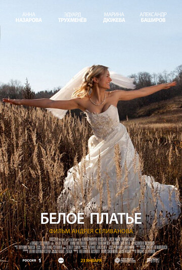 Постер Смотреть фильм Белое платье 2010 онлайн бесплатно в хорошем качестве